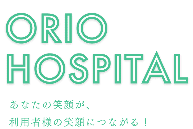 あなたの笑顔が、利用者の笑顔につながる！