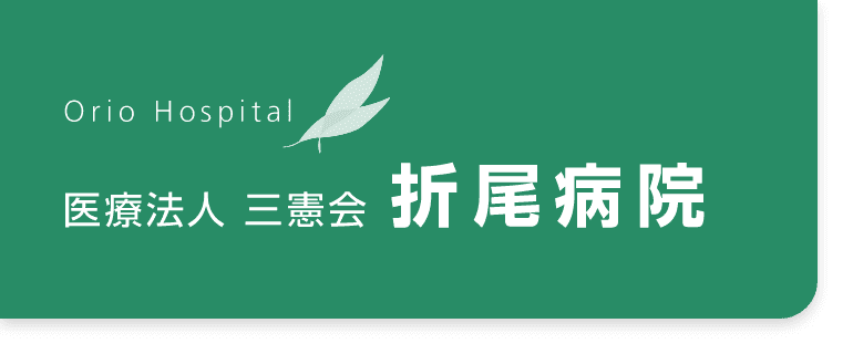 医療法人三憲会 折尾病院のホームページ